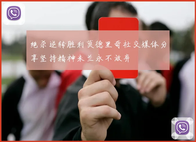 绝杀逆转胜利莫德里奇社交媒体分享坚持精神米兰永不放弃