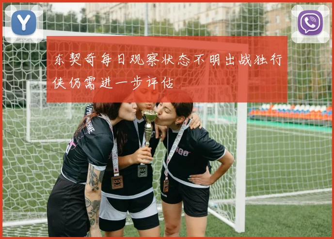东契奇每日观察状态不明出战独行侠仍需进一步评估