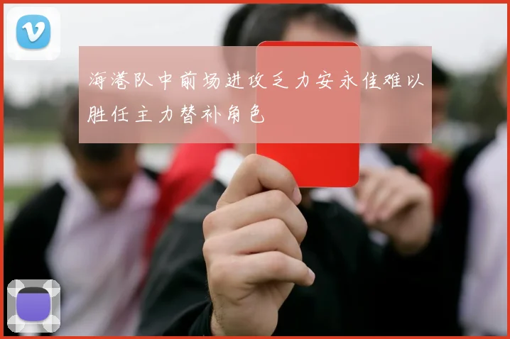 海港队中前场进攻乏力安永佳难以胜任主力替补角色