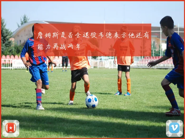 詹姆斯是否会退役韦德表示他还有能力再战两年