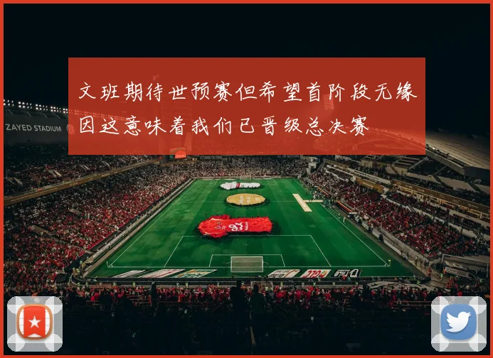 文班期待世预赛但希望首阶段无缘因这意味着我们已晋级总决赛