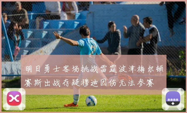 明日勇士客场挑战雷霆波津梅尔顿赛斯出战存疑穆迪因伤无法参赛